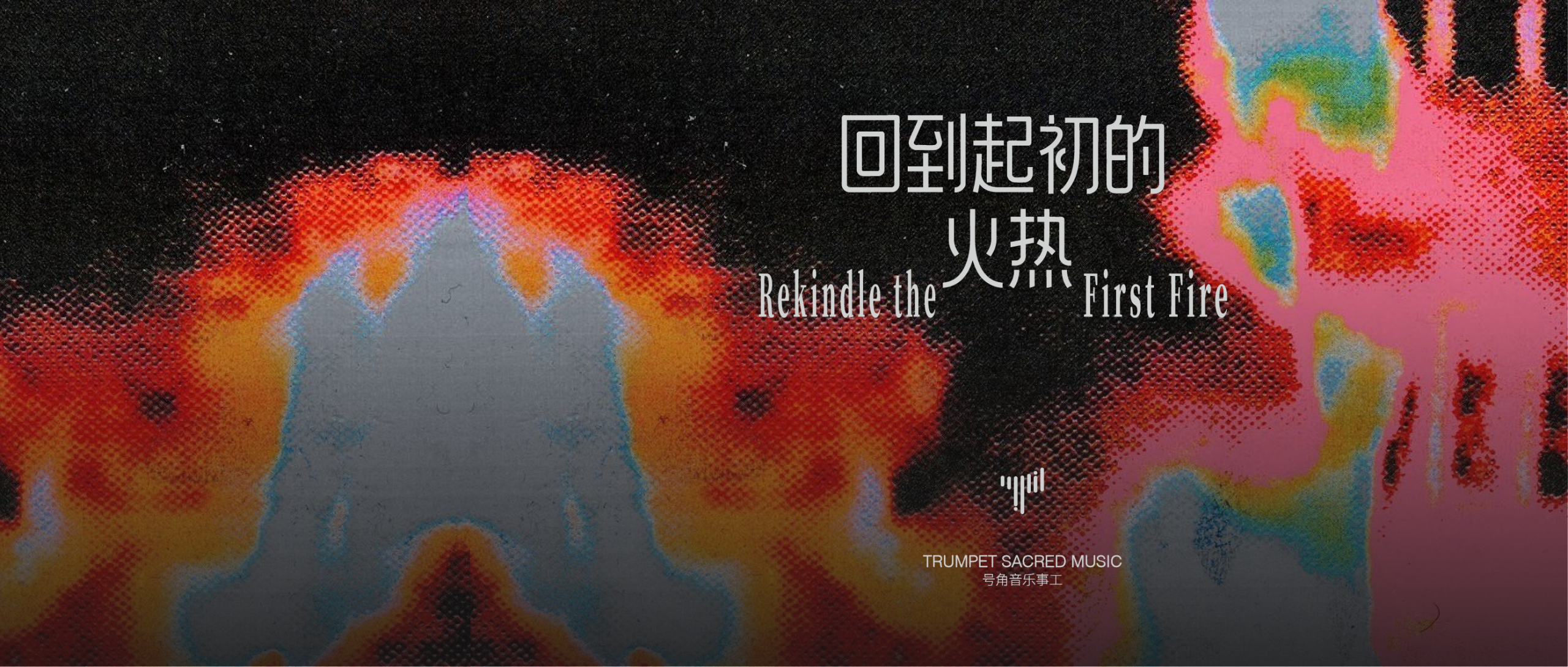 回到起初的火热 – TSM号角音乐
